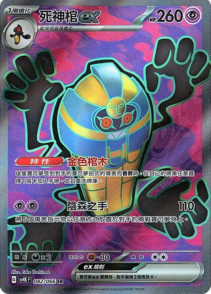 sv4k 古代咆哮 082/066 死神棺ex  SR