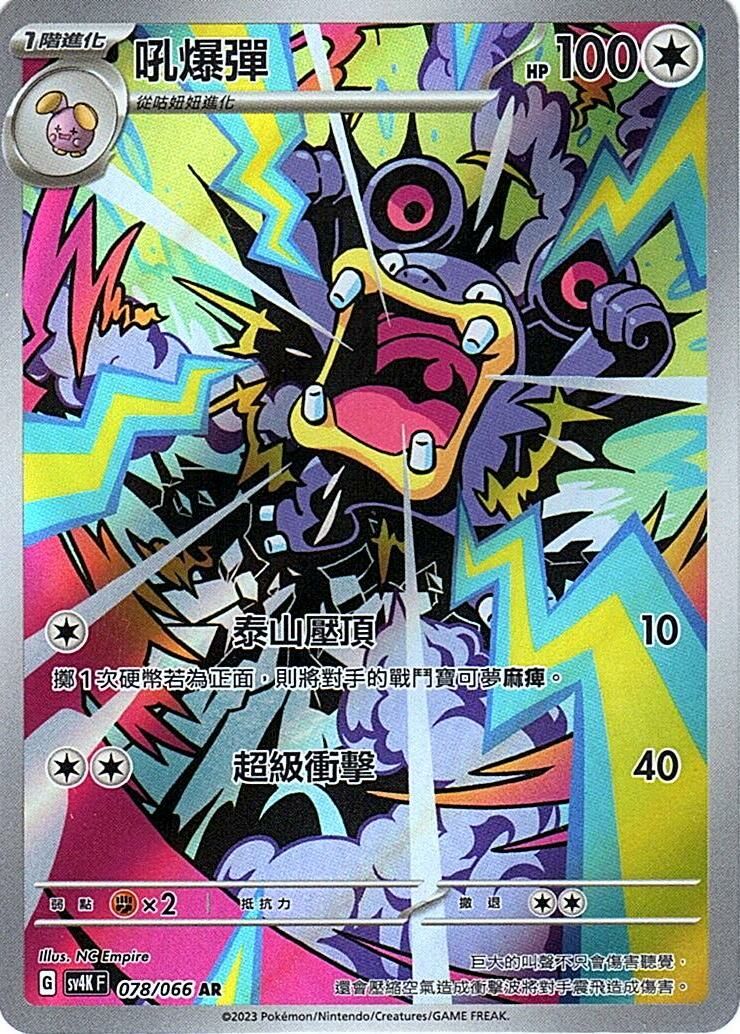 sv4k 古代咆哮 078/066 吼爆彈  AR