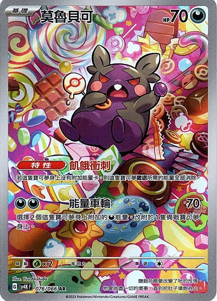 sv4k 古代咆哮 076/066 莫魯貝可  AR