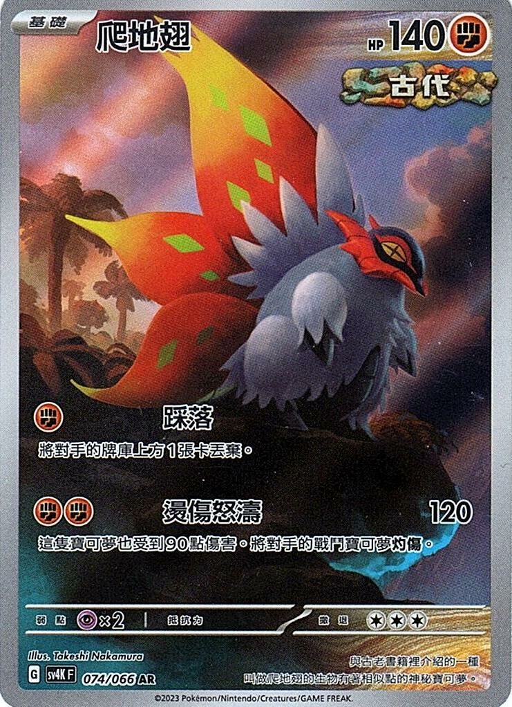 sv4k 古代咆哮 074/066 爬地翅  AR