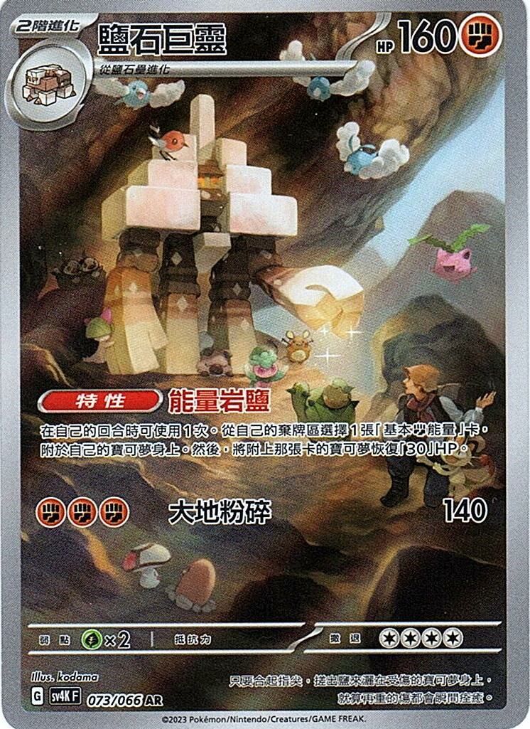 sv4k 古代咆哮 073/066 鹽石巨靈  AR