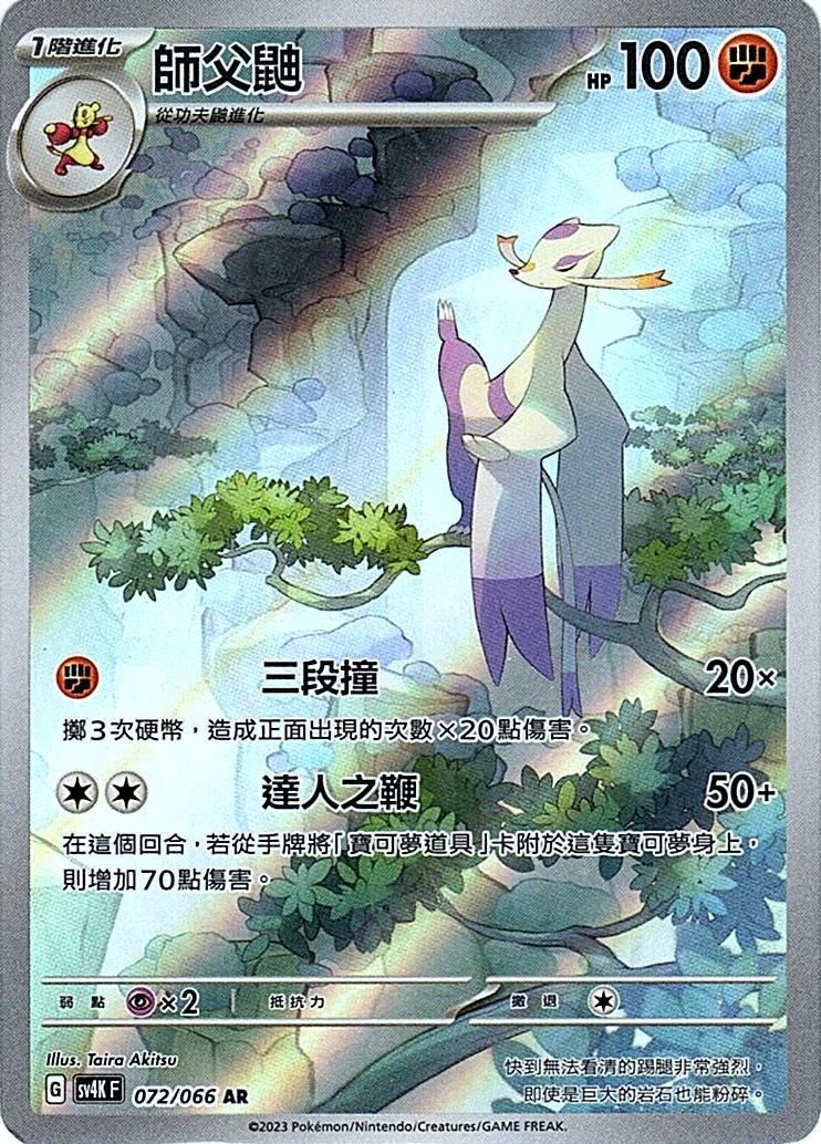 sv4k 古代咆哮 072/066 師父鼬  AR