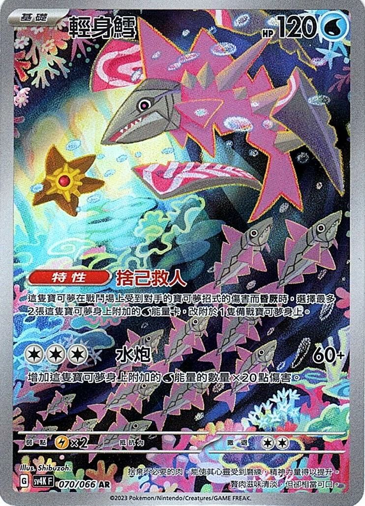 sv4k 古代咆哮 070/066 輕身鱈  AR