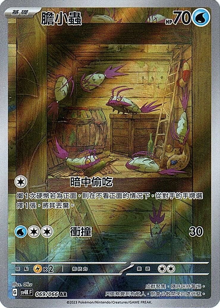 sv4k 古代咆哮 069/066 膽小蟲  AR