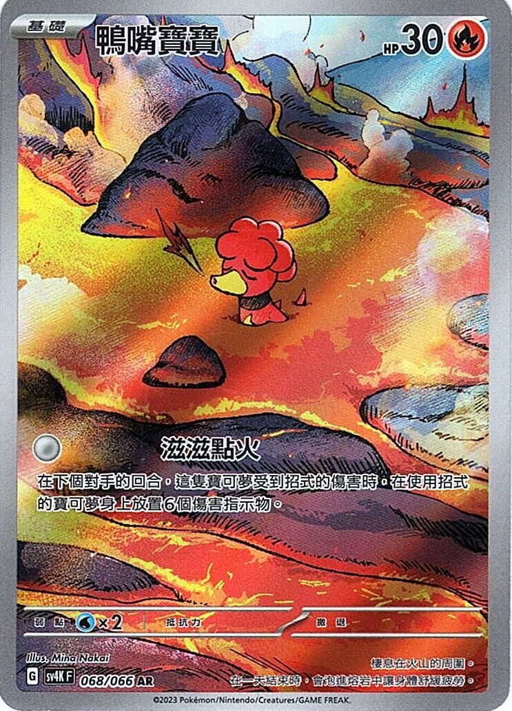 sv4k 古代咆哮 068/066 鴨嘴寶寶  AR