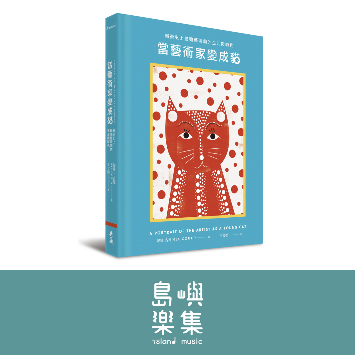 當藝術家變成貓-藝術史上最強藝術貓的生活與時代