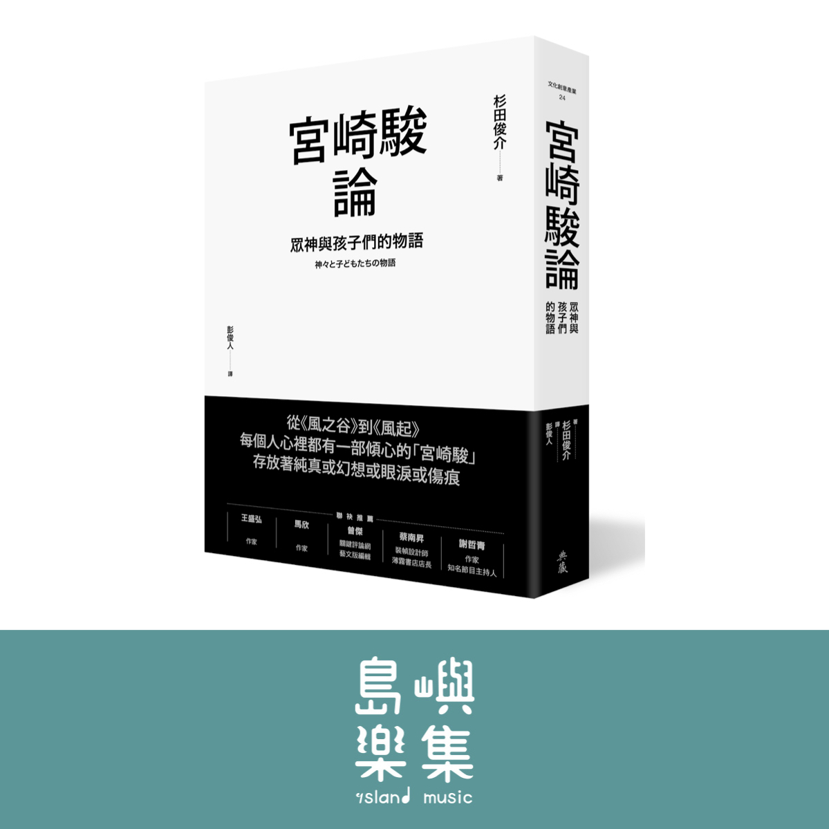 宮崎駿論:眾神與孩子們的物語