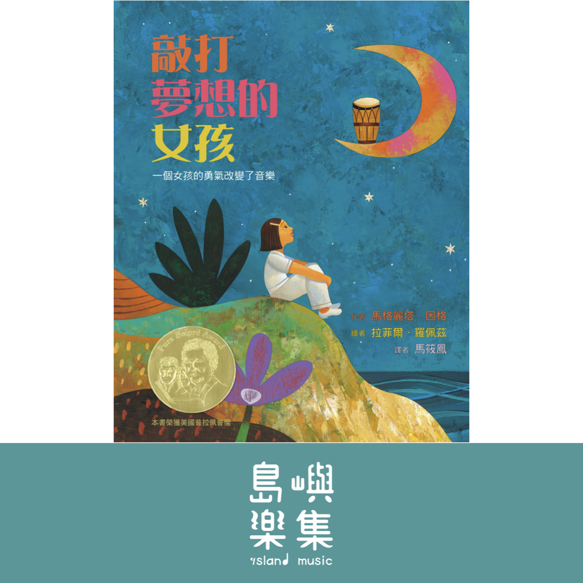 敲打夢想的女孩(二版):一個女孩的勇氣改變了音樂