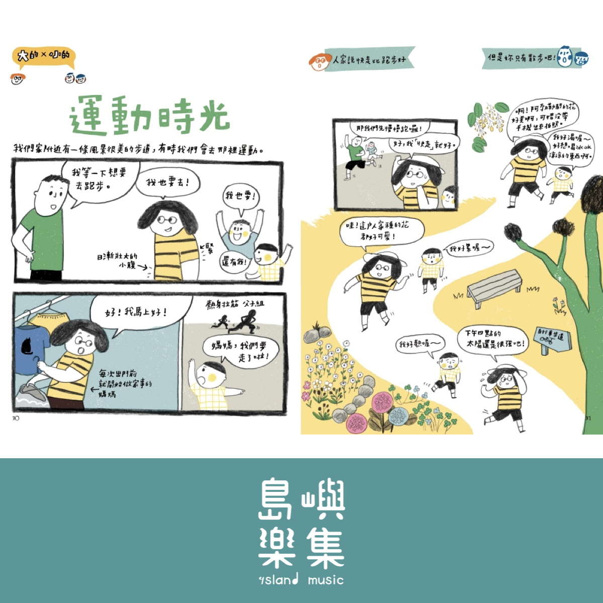 大的小的-媽媽與小孩的日常生活大戰