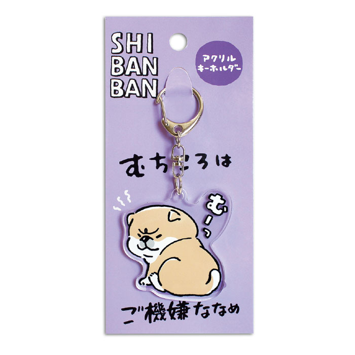 生氣 柴犬 壓克力鑰匙圈｜日本MIND WAVE