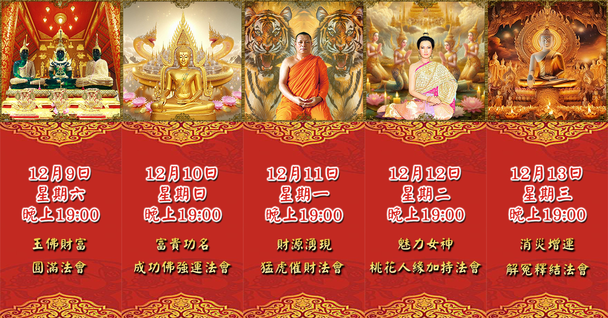 好運佛堂2023年12月轉運法會