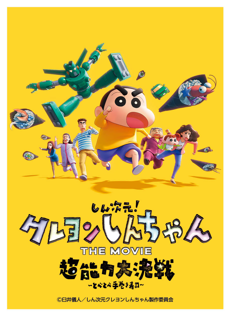 EN1252 - 『しん次元！クレヨンしんちゃんTHE MOVIE超能力大決戦 〜とべとべ手巻き寿司〜』 野原一家