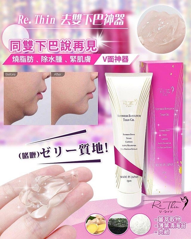 Rethin 超強Botox溶脂針 150g