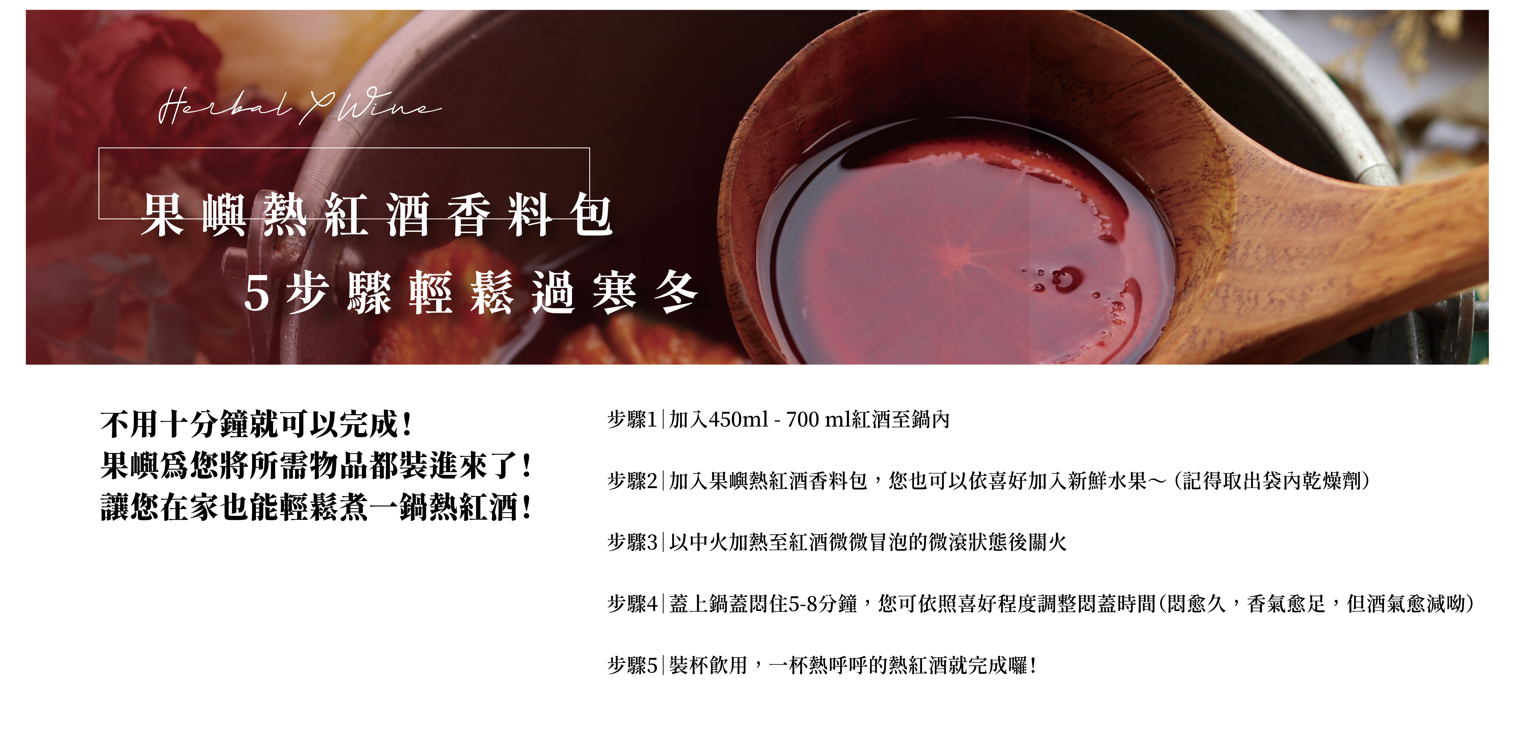 不用十分鐘就可以完成！ 果嶼為您將所需物品都裝進來了！ 讓您在家也能輕鬆煮一鍋熱紅酒！