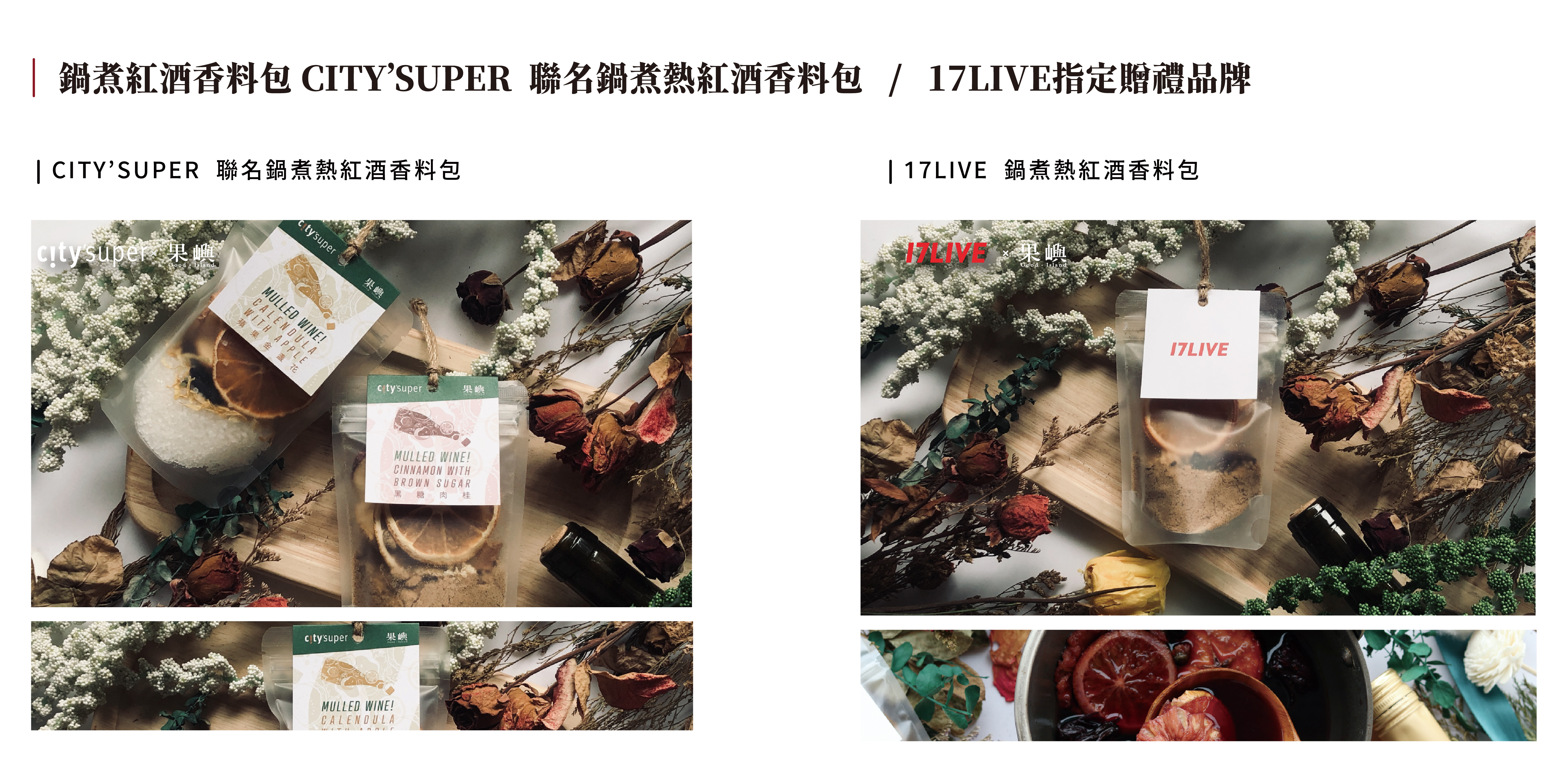 鍋煮紅酒香料包 CITY’SUPER  聯名鍋煮熱紅酒香料包   /   17LIVE指定贈禮品牌