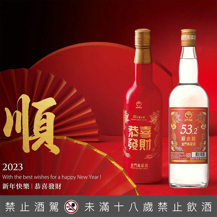 金門高粱緞金龍2023年新春特仕版(恭喜發財)