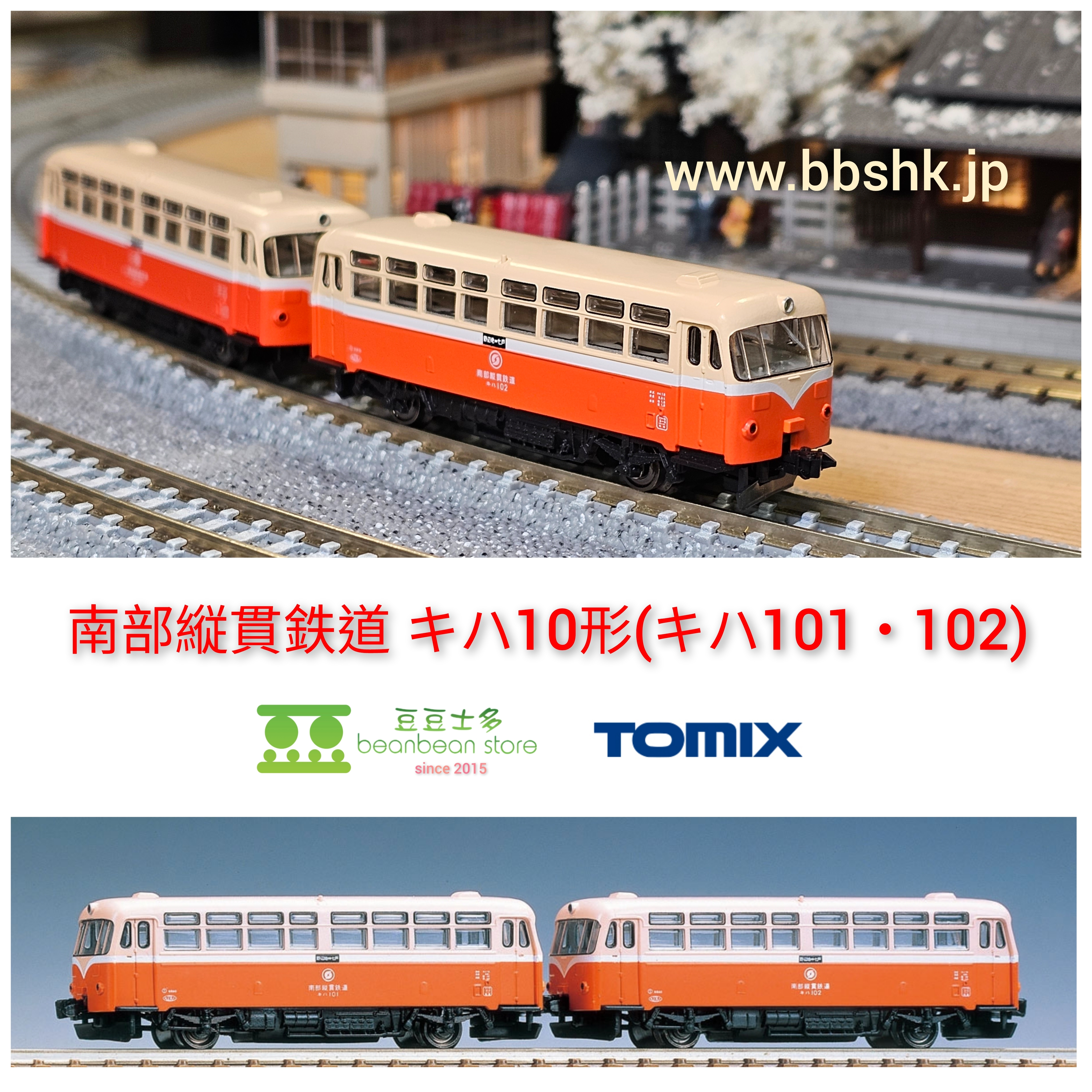 TOMIX 98120 南部縦貫鉄道 キハ10形 (キハ101・102) 2両