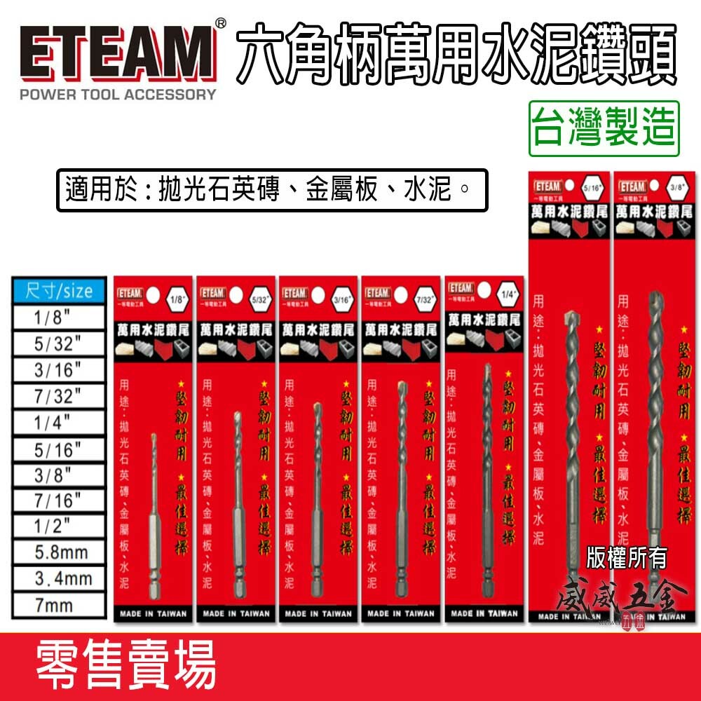 ETEAM 一等 台灣製 1/8 - 1/2" 3.4mm 六角柄萬用鑽尾｜六角軸水泥鑽頭｜拋光石英磚 金屬板 水泥鑽尾 (紅色吊卡)