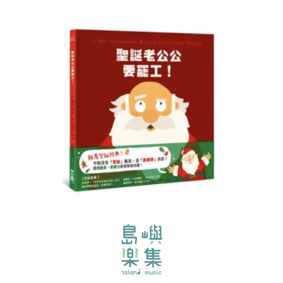 聖誕老公公要罷工！