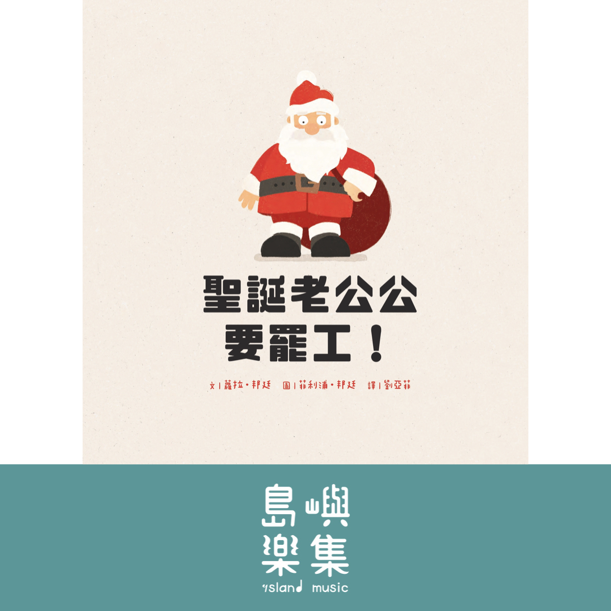 聖誕老公公要罷工！