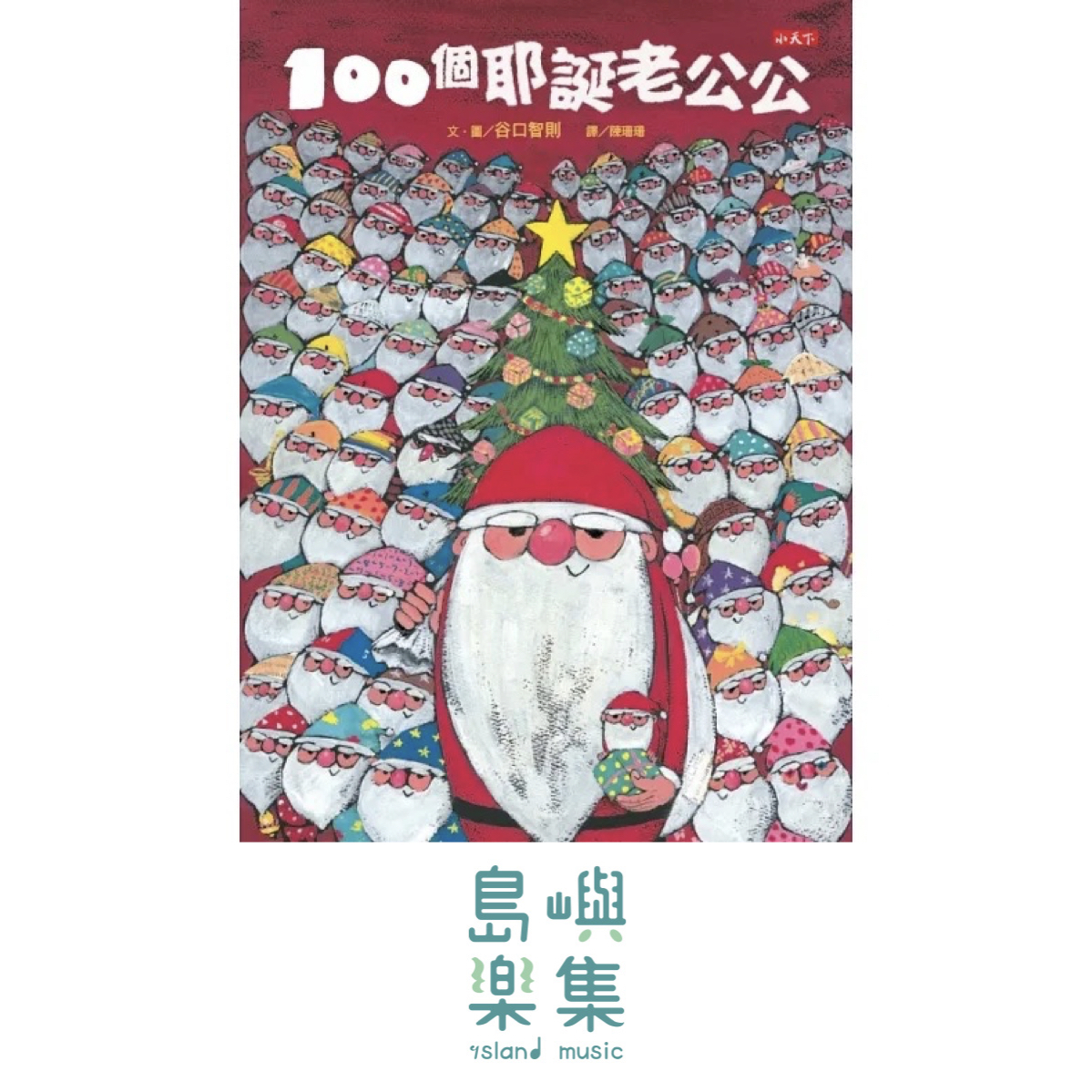 100個耶誕老公公