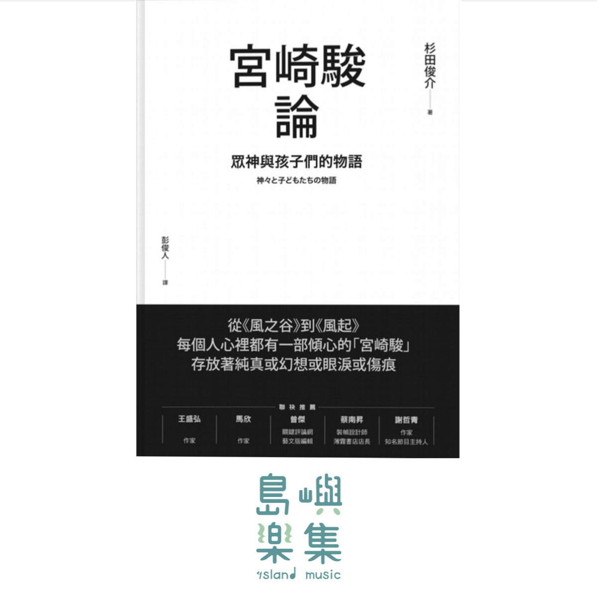 宮崎駿論:眾神與孩子們的物語