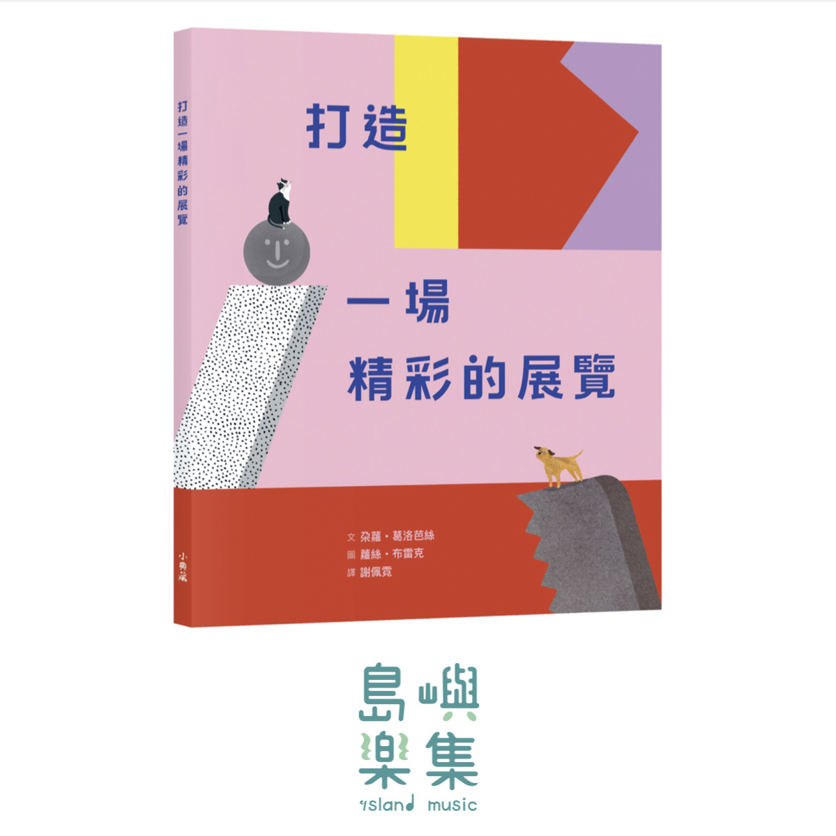打造一場精彩的展覽