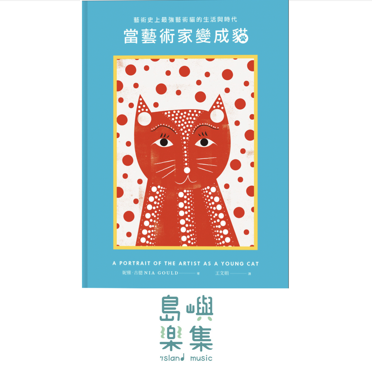 當藝術家變成貓-藝術史上最強藝術貓的生活與時代