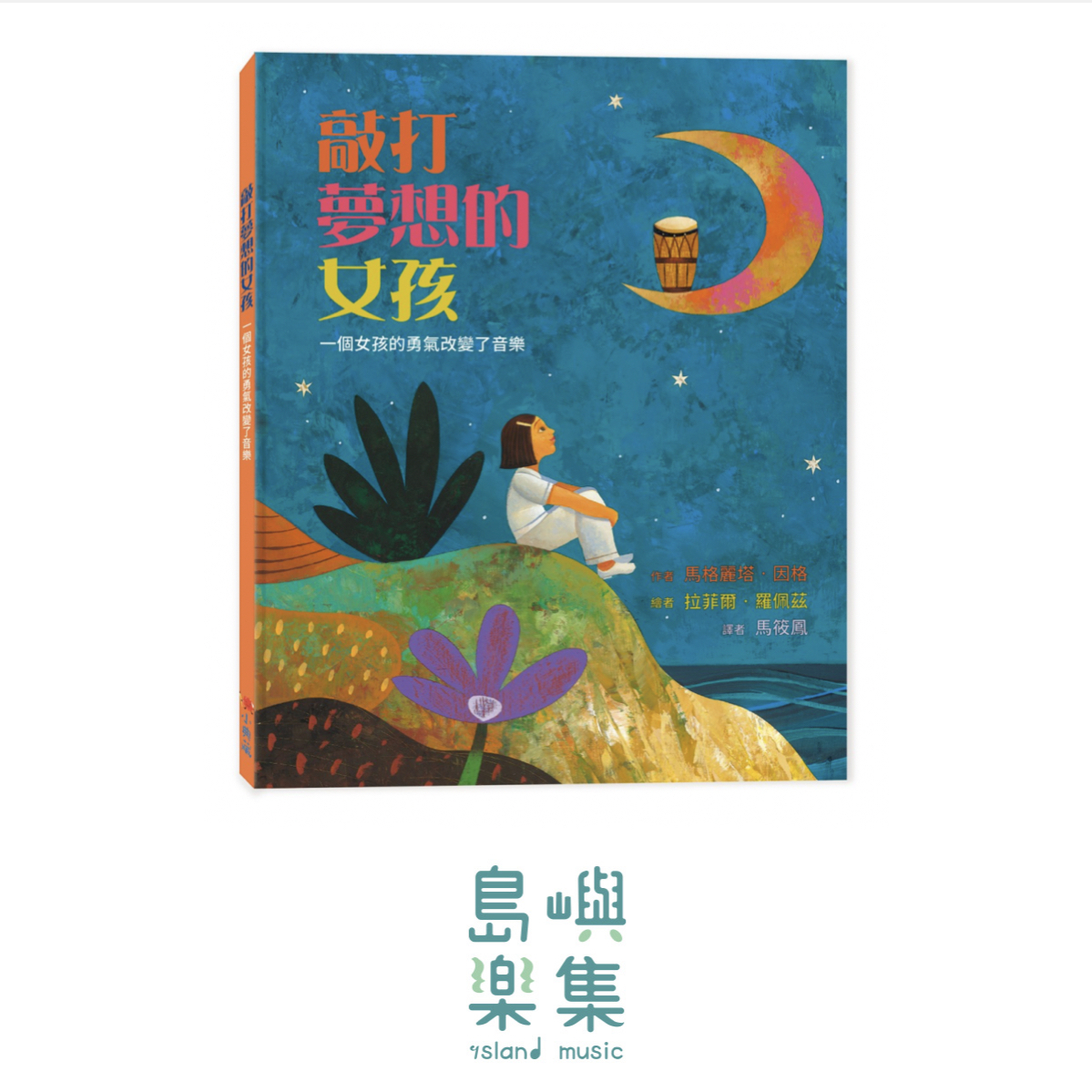 敲打夢想的女孩(二版):一個女孩的勇氣改變了音樂