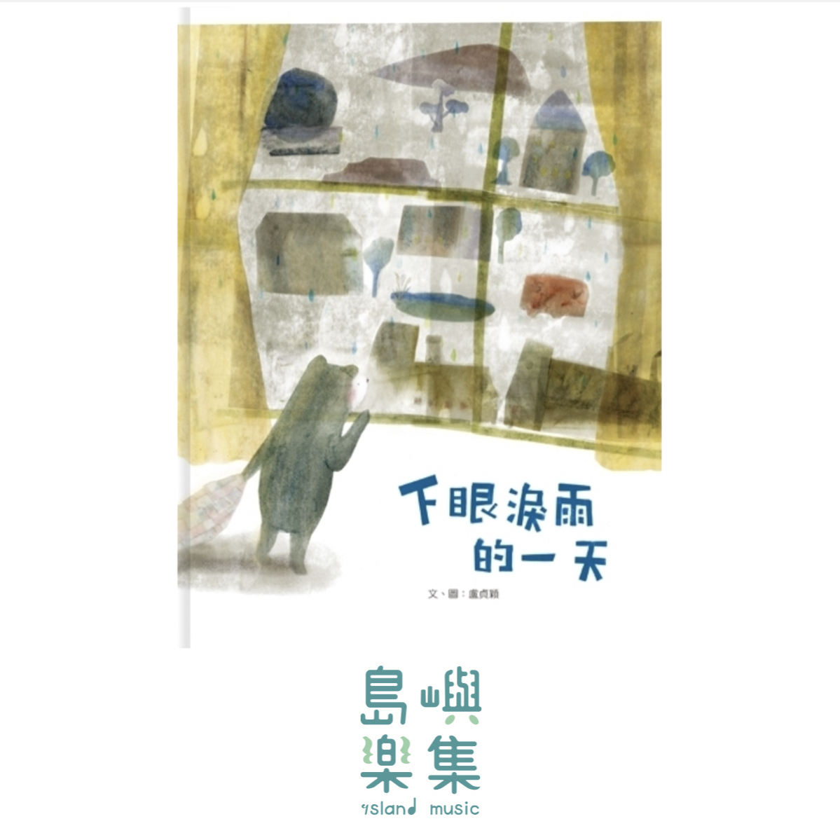 下眼淚雨的一天