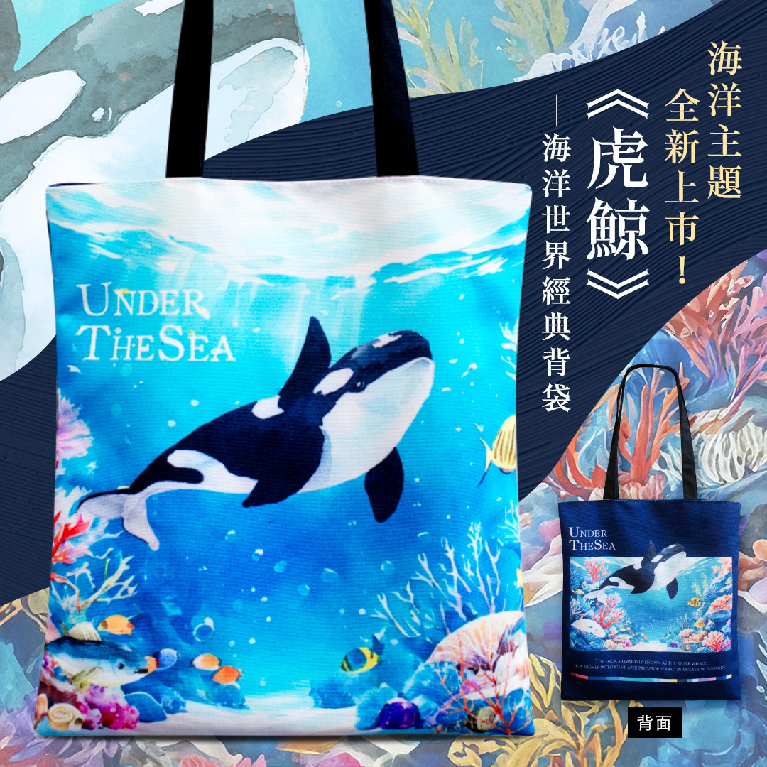 海洋世界經典背袋｜《虎鯨》
