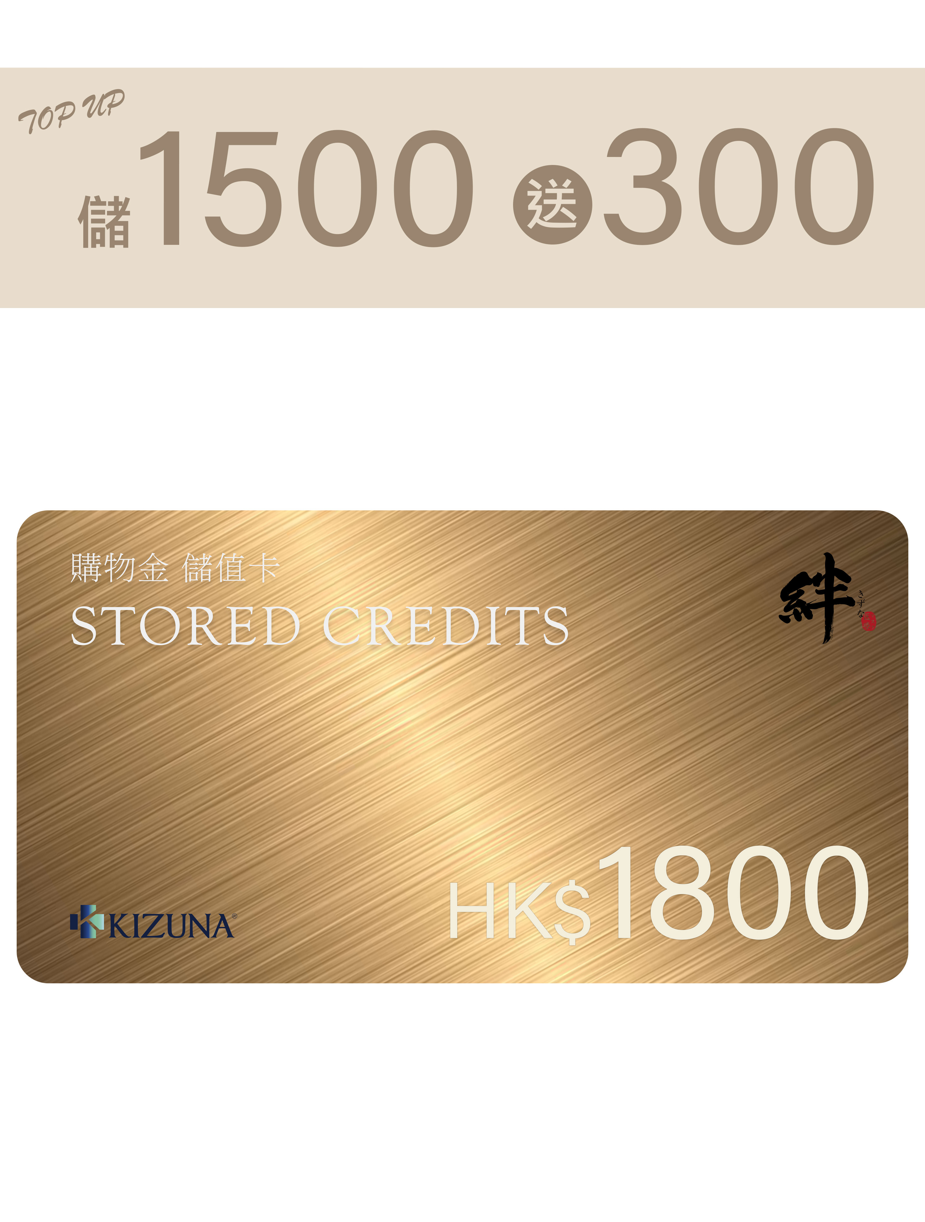 $1800 購物金儲值卡