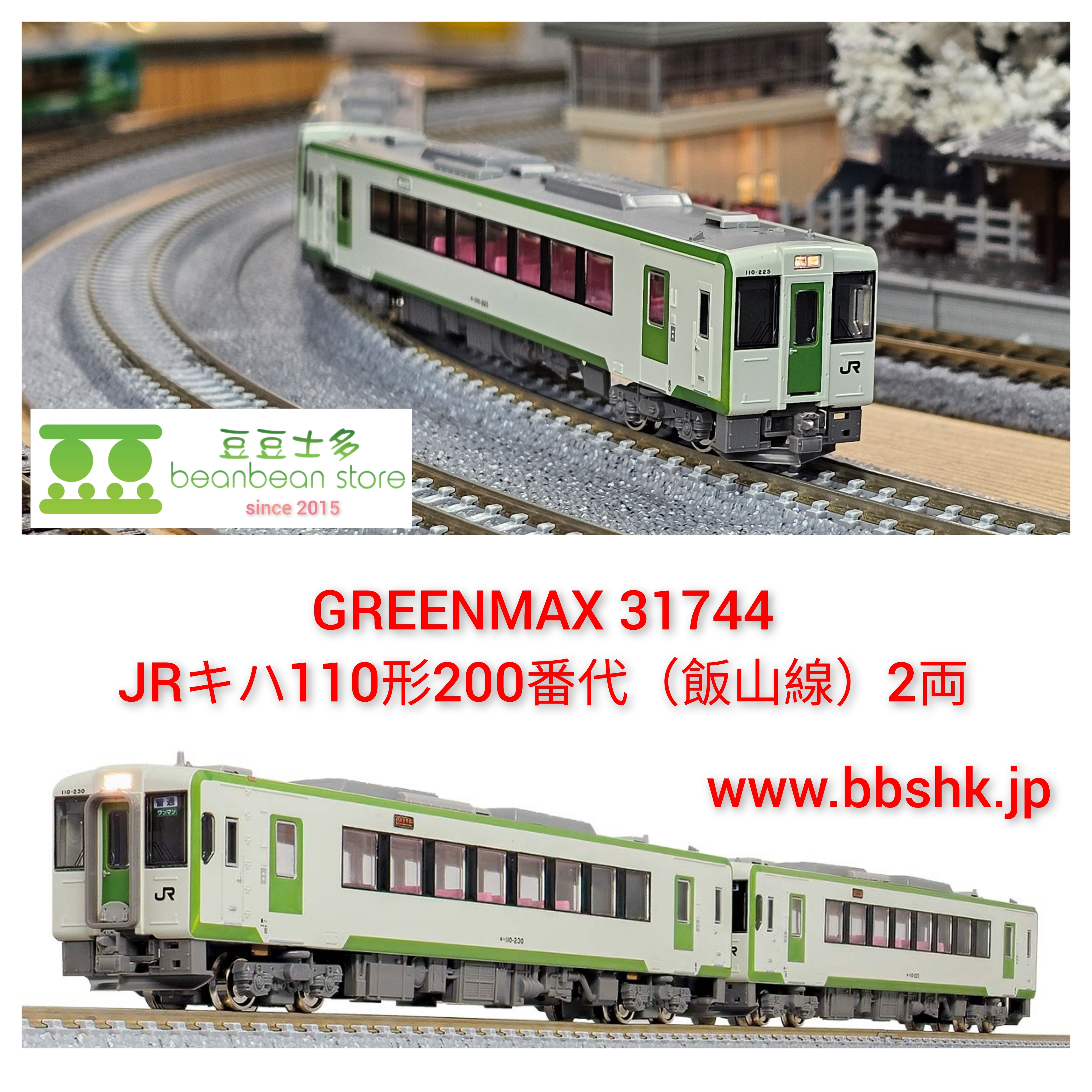 GREENMAX 31744 JR キハ110形200番代 (飯山線) 2両