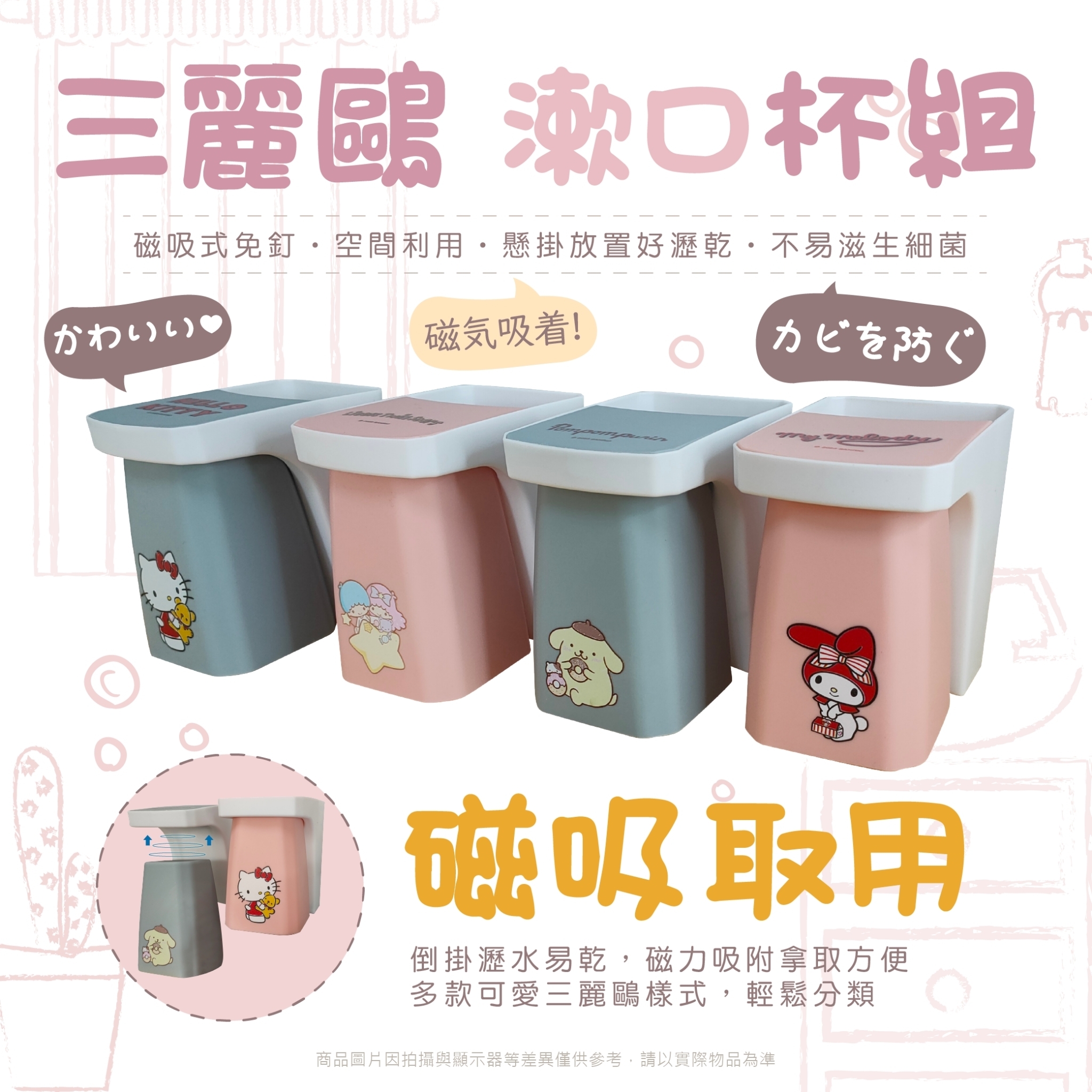三麗鷗磁吸漱口杯組-HELLO KITTY.酷洛米.美樂蒂.雙子星