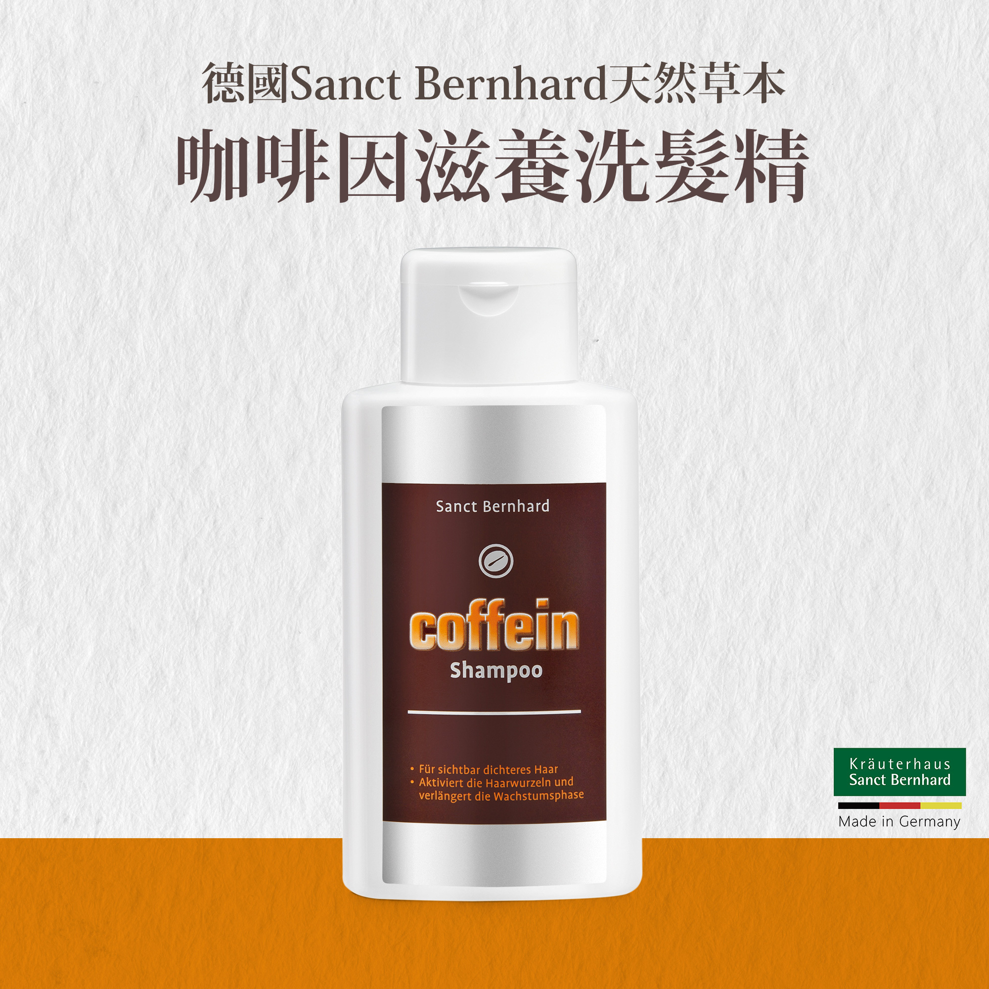 咖啡因滋養洗髮精