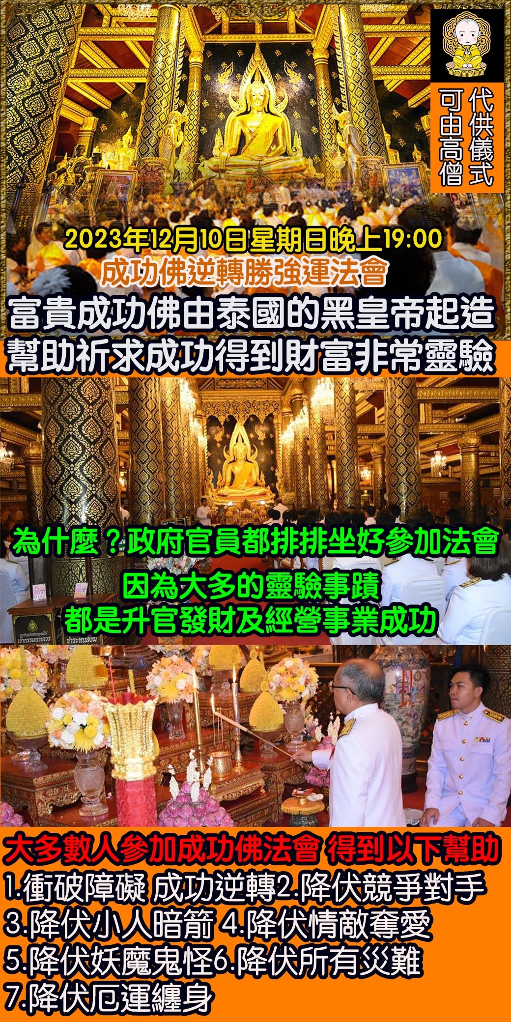 好運佛堂2023年12月轉運法會