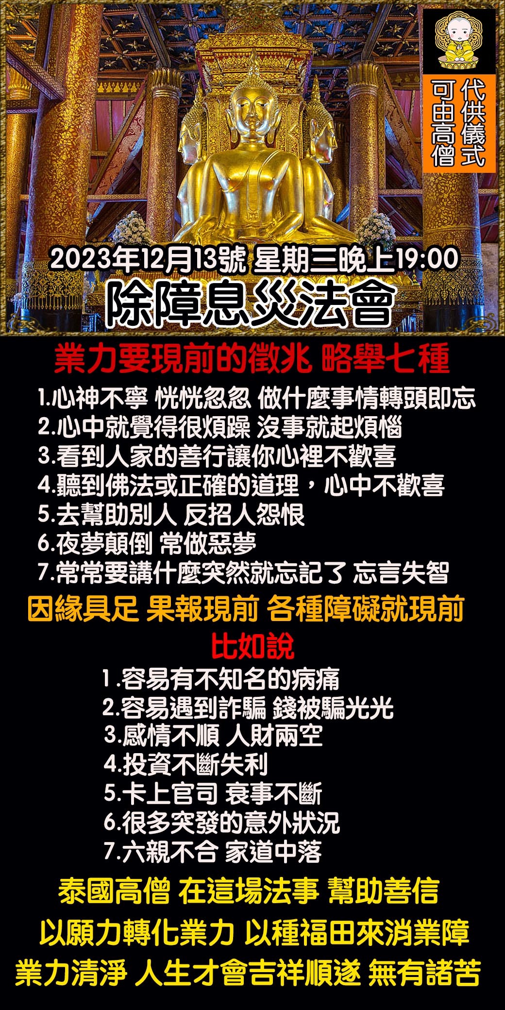 好運佛堂2023年12月轉運法會