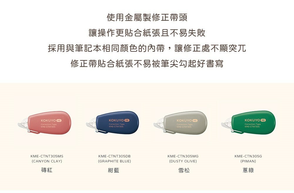 日本KOKUYO．ME系列 象牙白修正帶 (6m/B罫)  共7色