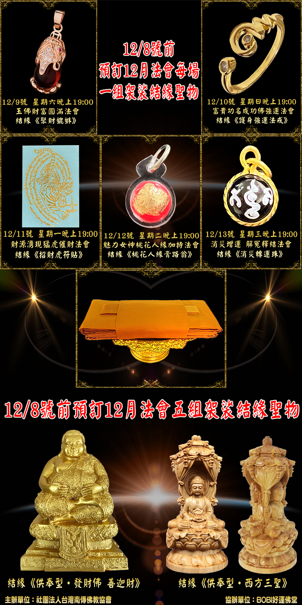 好運佛堂2023年12月轉運法會