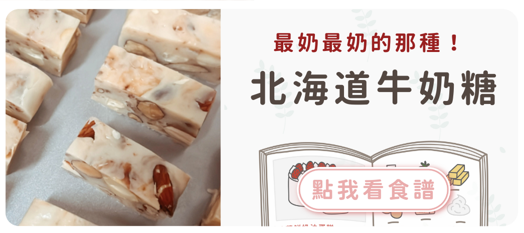 北海道牛奶糖食譜