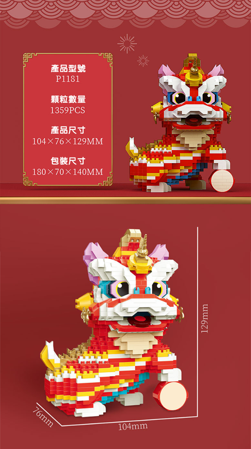 新年玩具國潮醒獅舞獅子擺飾模型diy拼裝積木 NY1185
