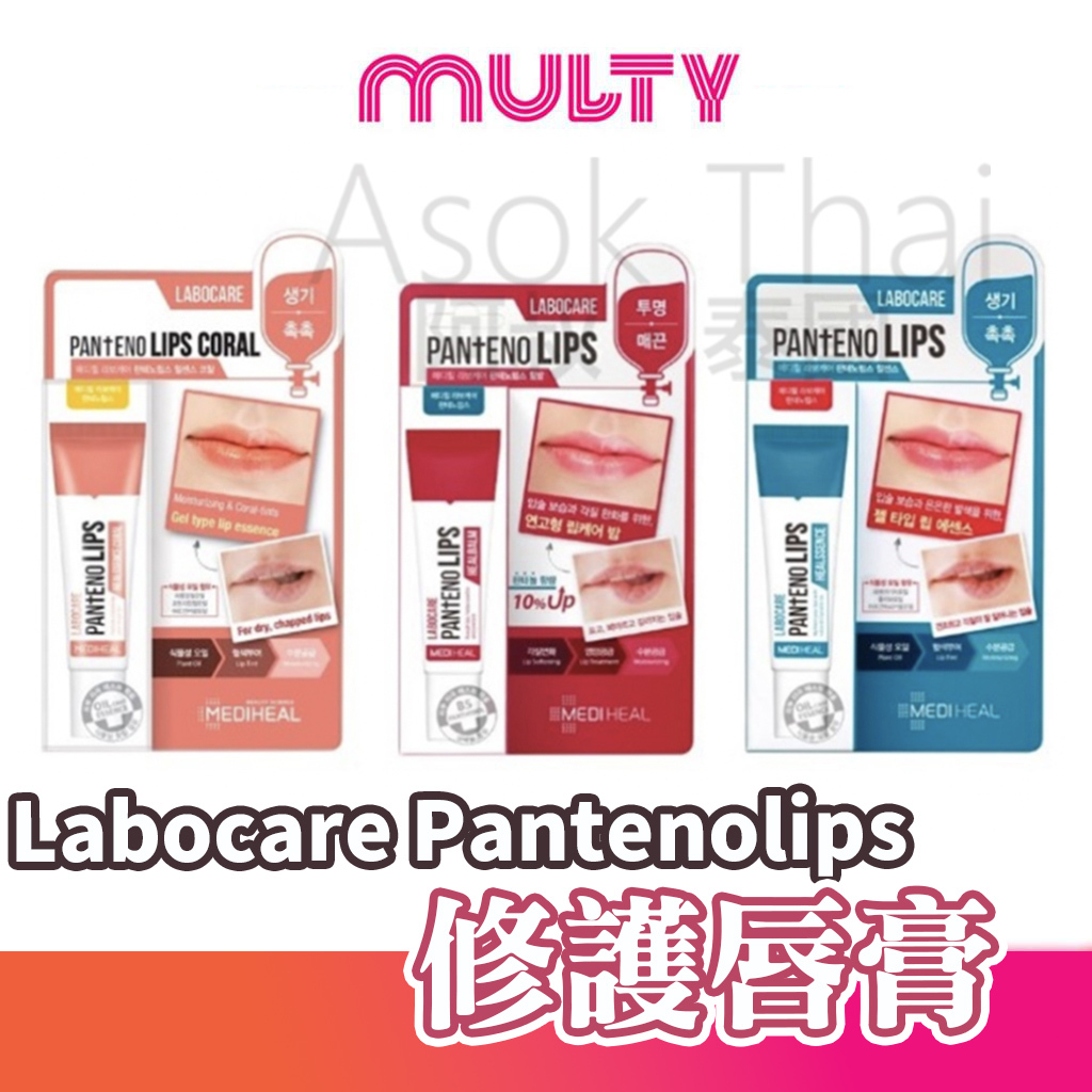 Labocare Pantenolips 修護唇膏 10ML 3色選擇