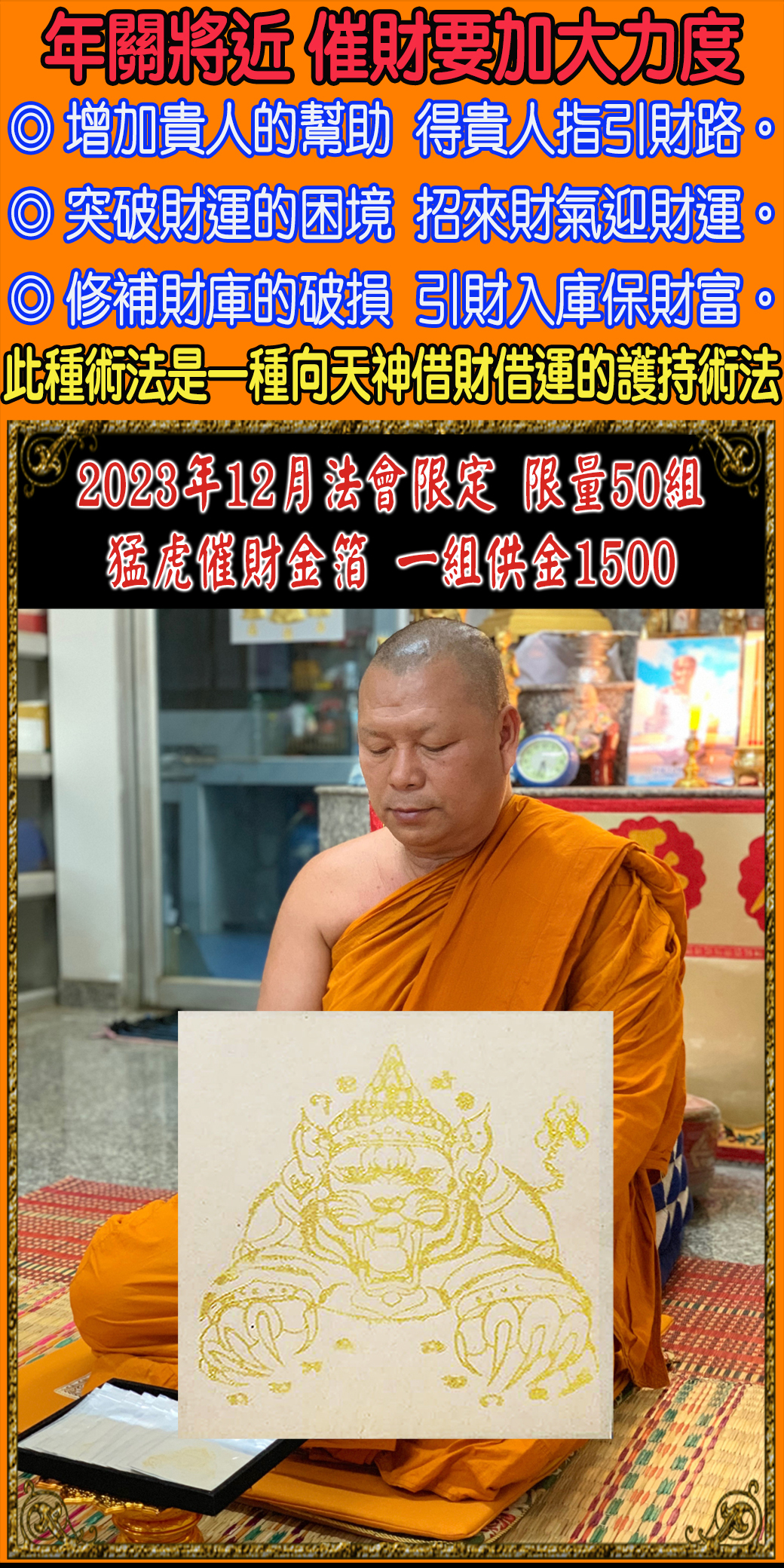 好運佛堂2023年12月轉運法會