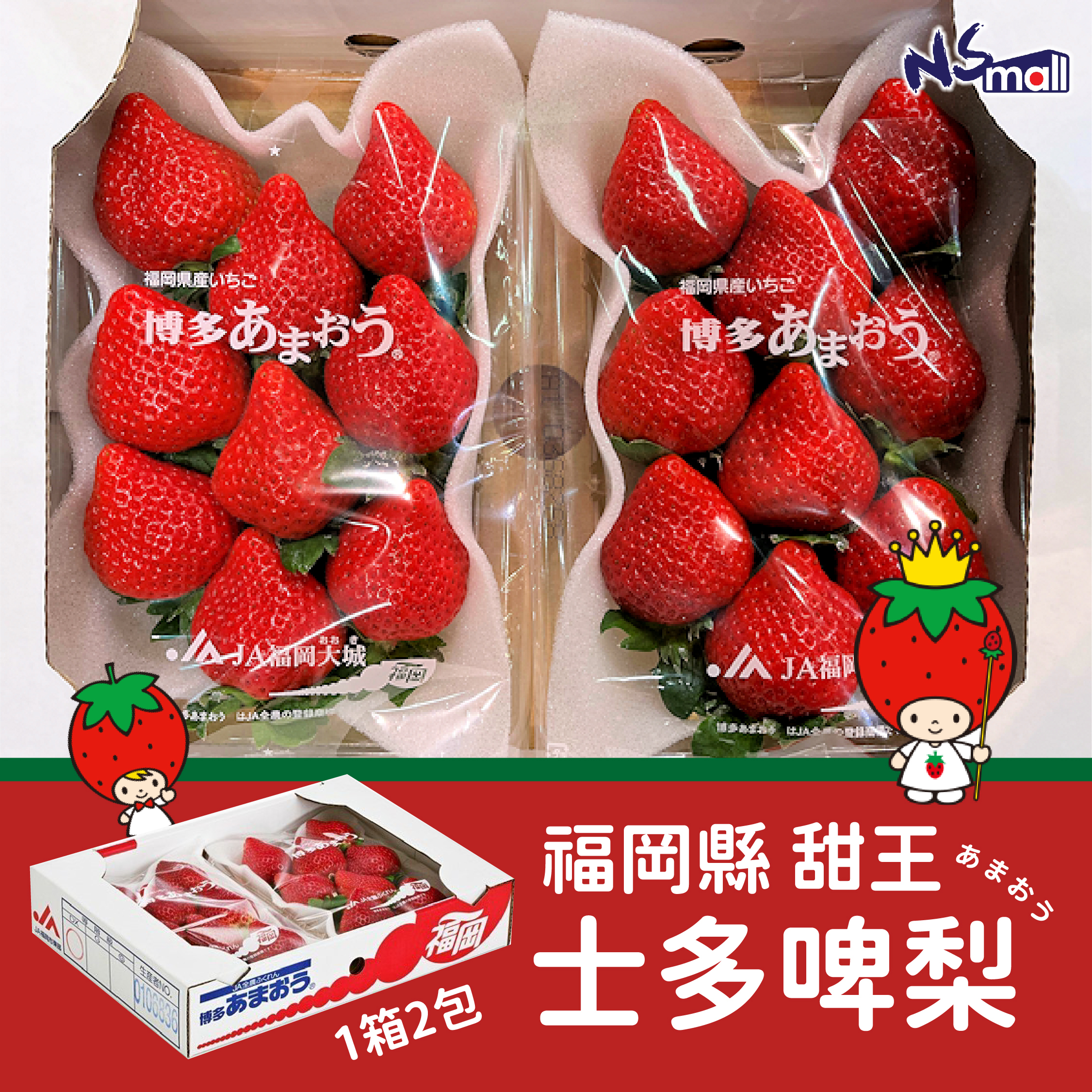 福岡甜王 士多啤梨 G/DX 一盒(2包)