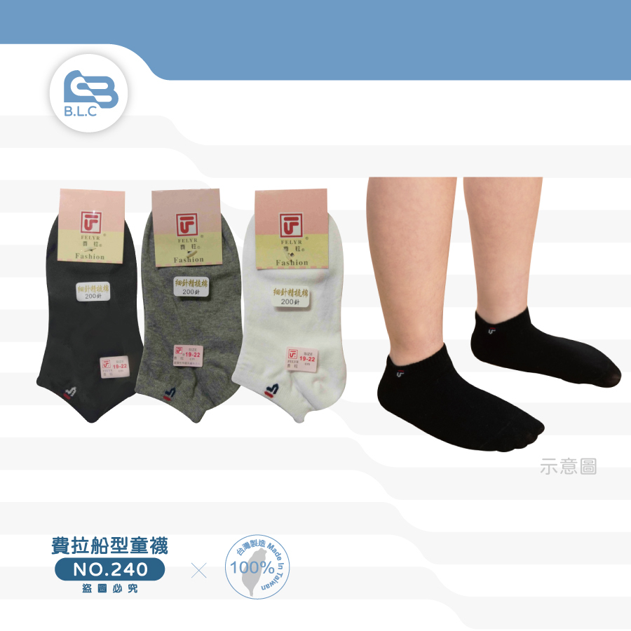 費拉船型童襪-240