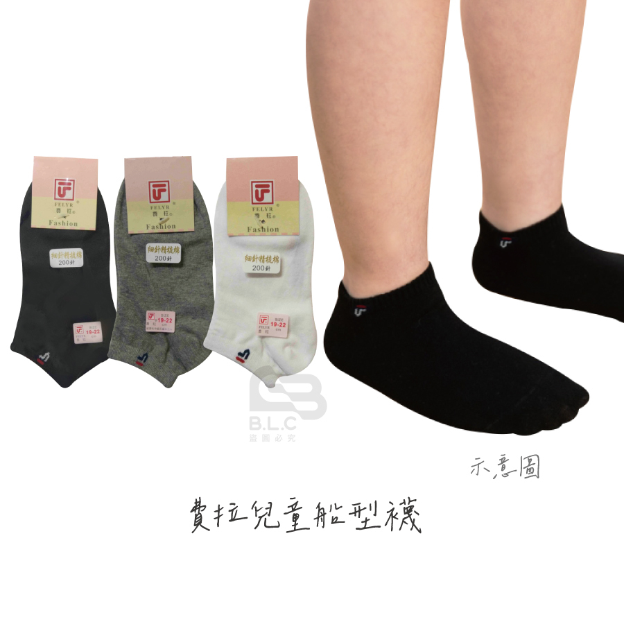 費拉船型童襪-240