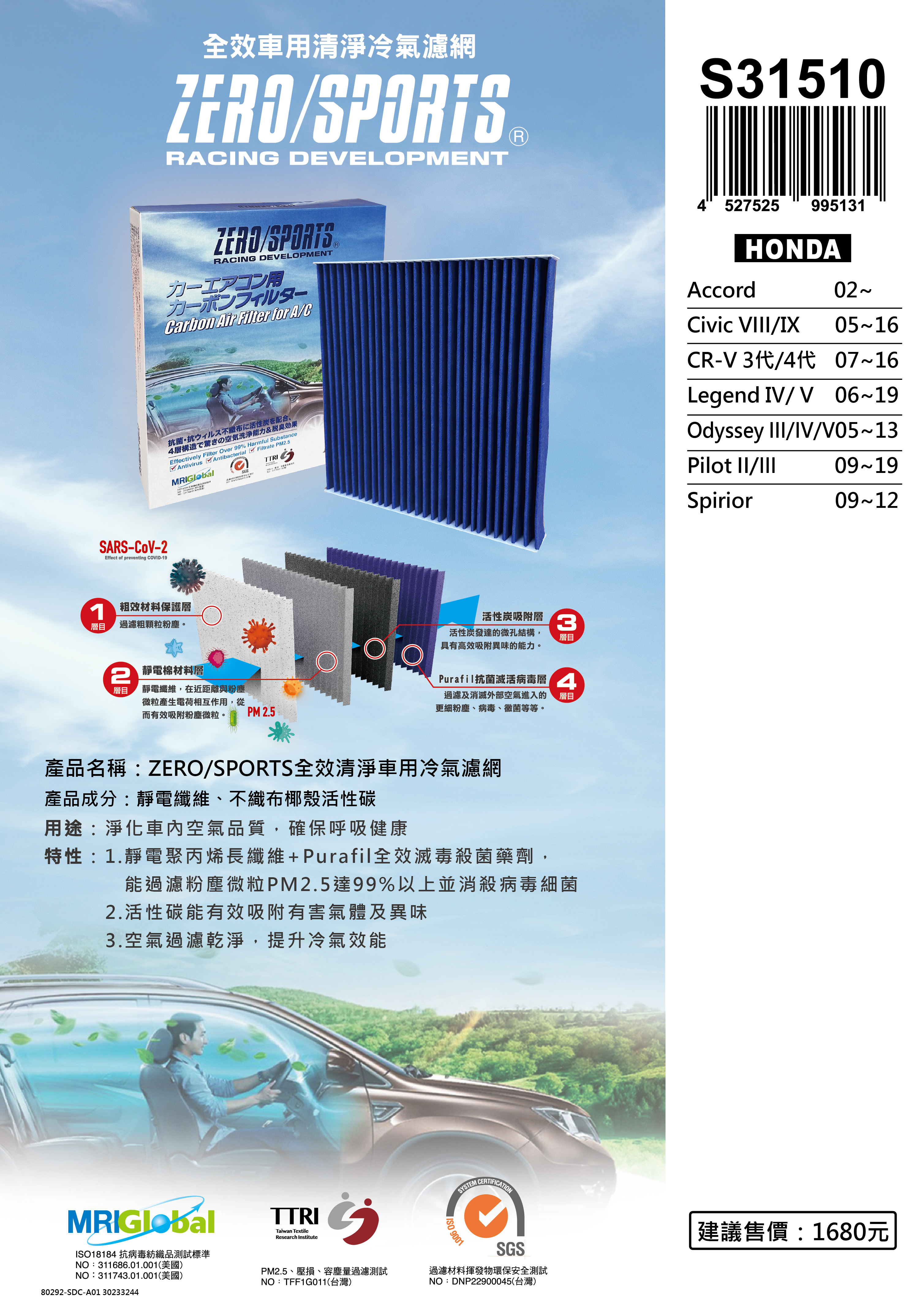【日本ZERO/SPORTS】總代理-S31510 適用本田HONDA CIVIC VIII 、ACCORD、CR-V 3代、LEREND IV、ODYSSEY III、PILOT II、SPIRIOR 【ZERO/SPORTS】 強力滅毒抑菌除臭 車用冷氣濾網