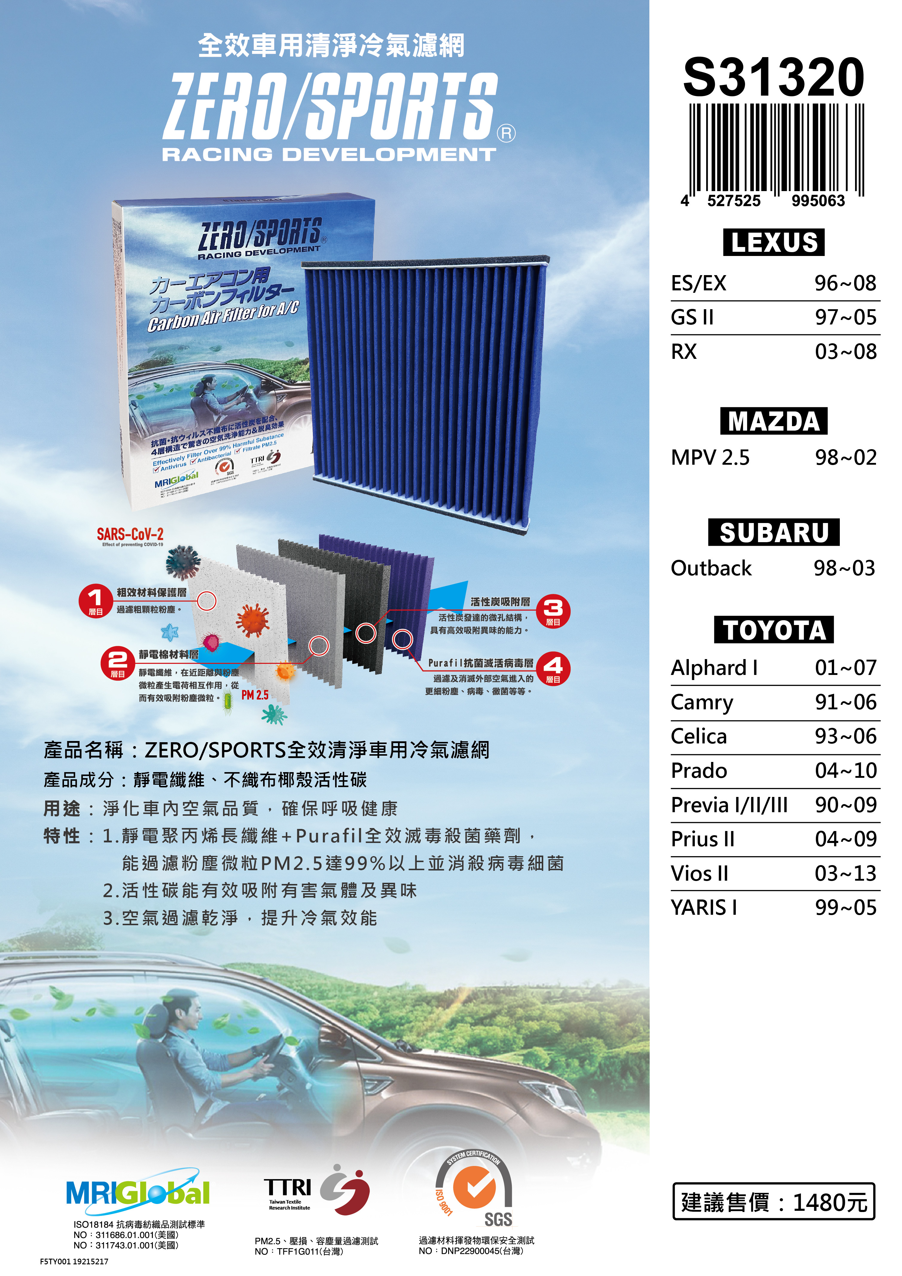 【日本ZERO/SPORTS】總代理-S31320 適用速霸陸SUBARU OUTBACK 【ZERO/SPORTS】 強力滅毒抑菌除臭 車用冷氣濾網