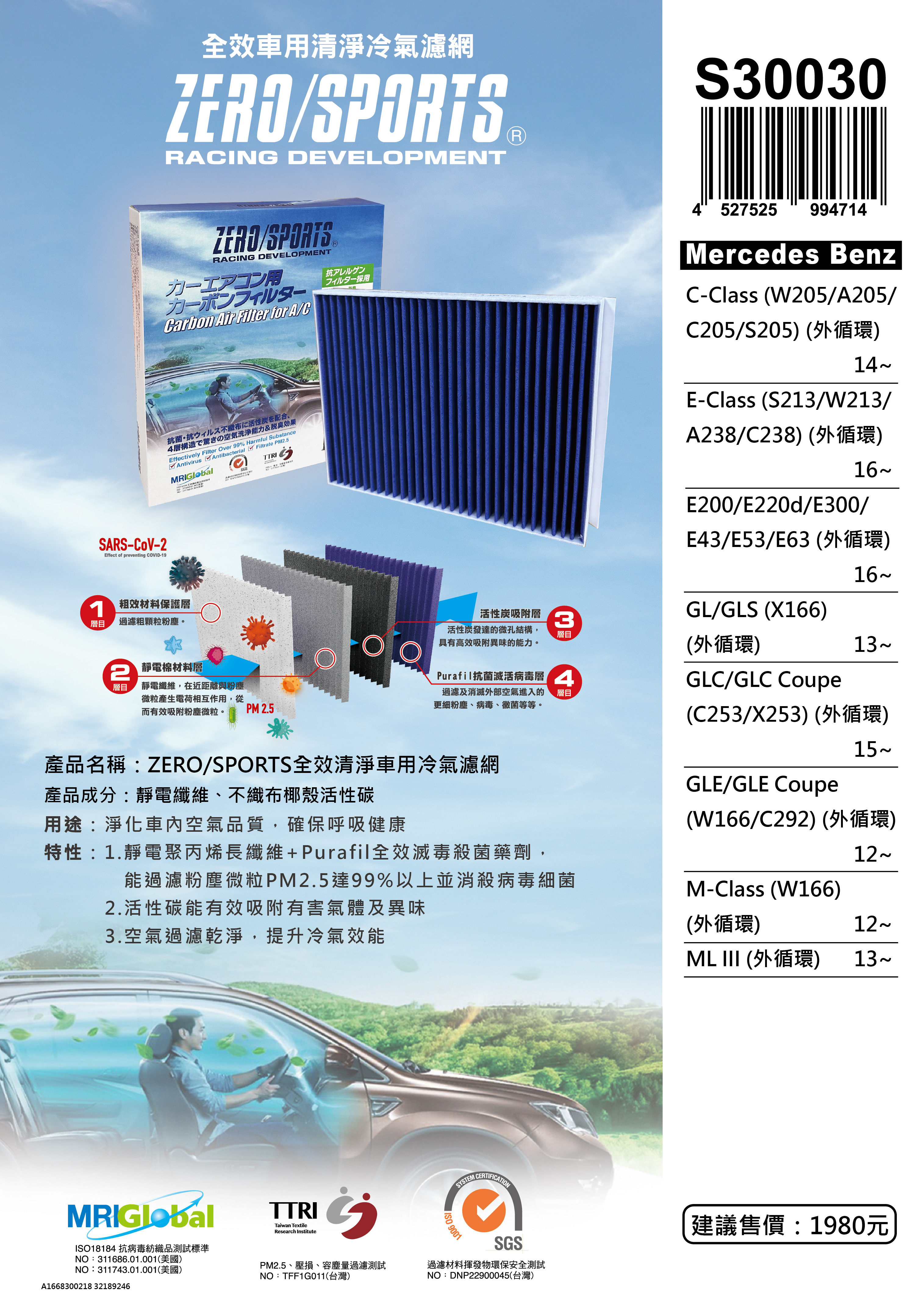 【日本ZERO/SPORTS】總代理-S30030 適用賓士Mercedes Benz C-Class、E-Class、GLC、GL、GLE、M-Class、ML III 【ZERO/SPORTS】 強力滅毒抑菌除臭 車用冷氣濾網