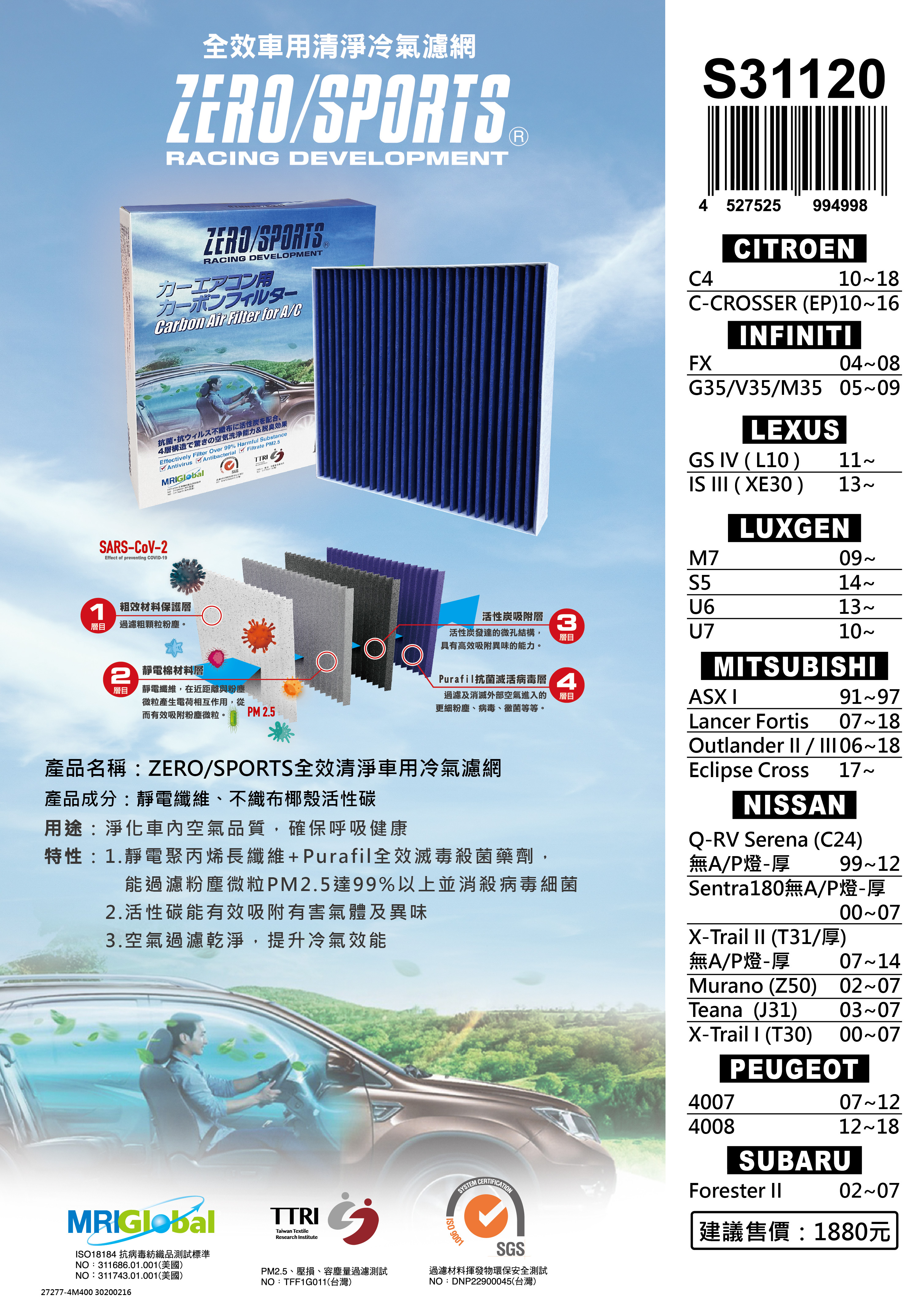 【日本ZERO/SPORTS】總代理-S31120 適用寶獅PEUGEOT 4007、4008 【ZERO/SPORTS】 強力滅毒抑菌除臭 車用冷氣濾網